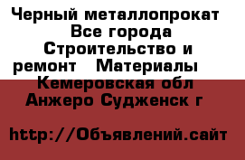 Черный металлопрокат - Все города Строительство и ремонт » Материалы   . Кемеровская обл.,Анжеро-Судженск г.